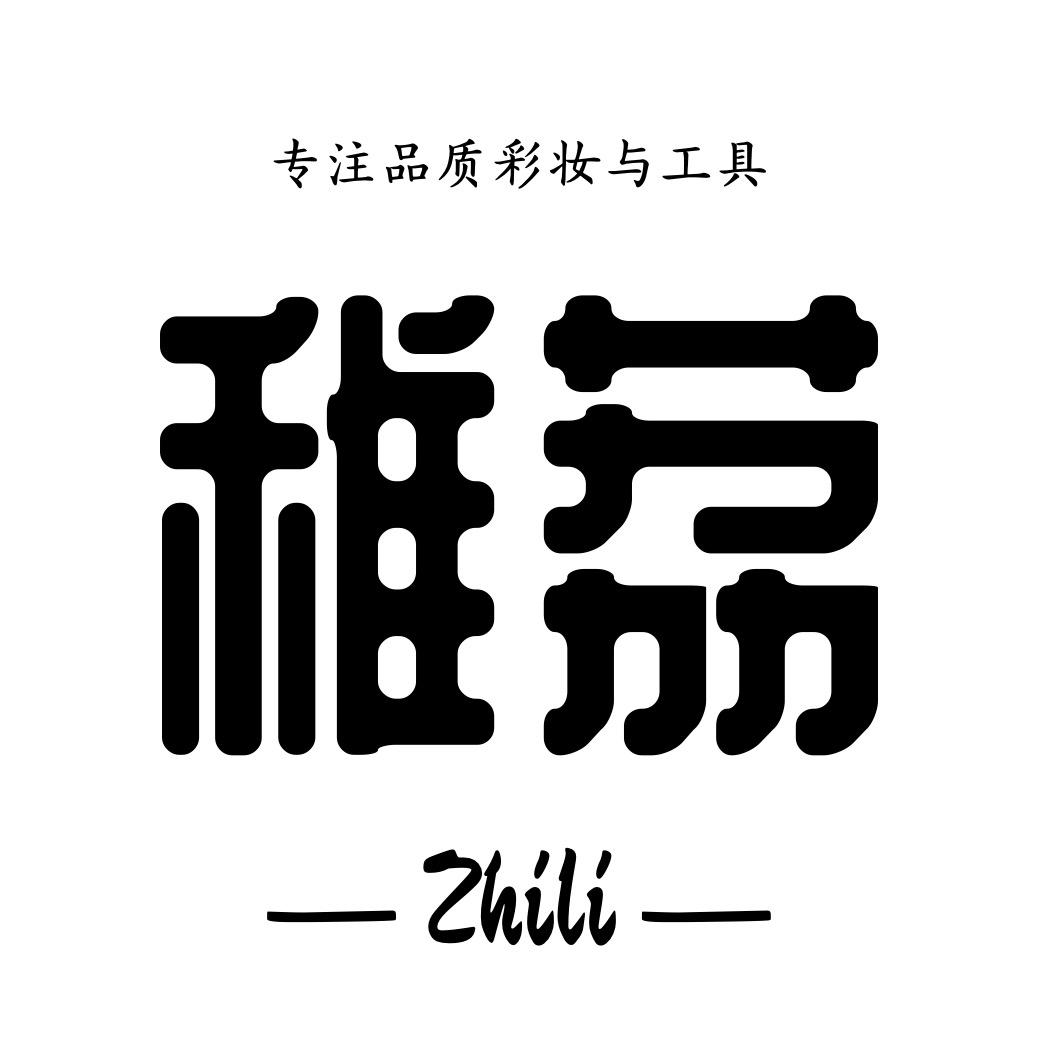 稚荔美妆专营店