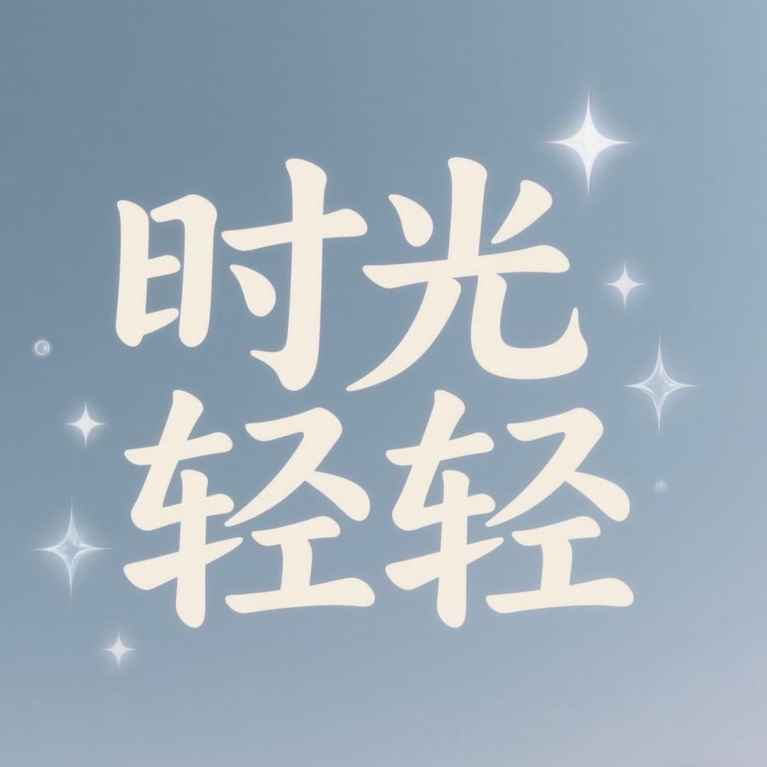 时光轻轻