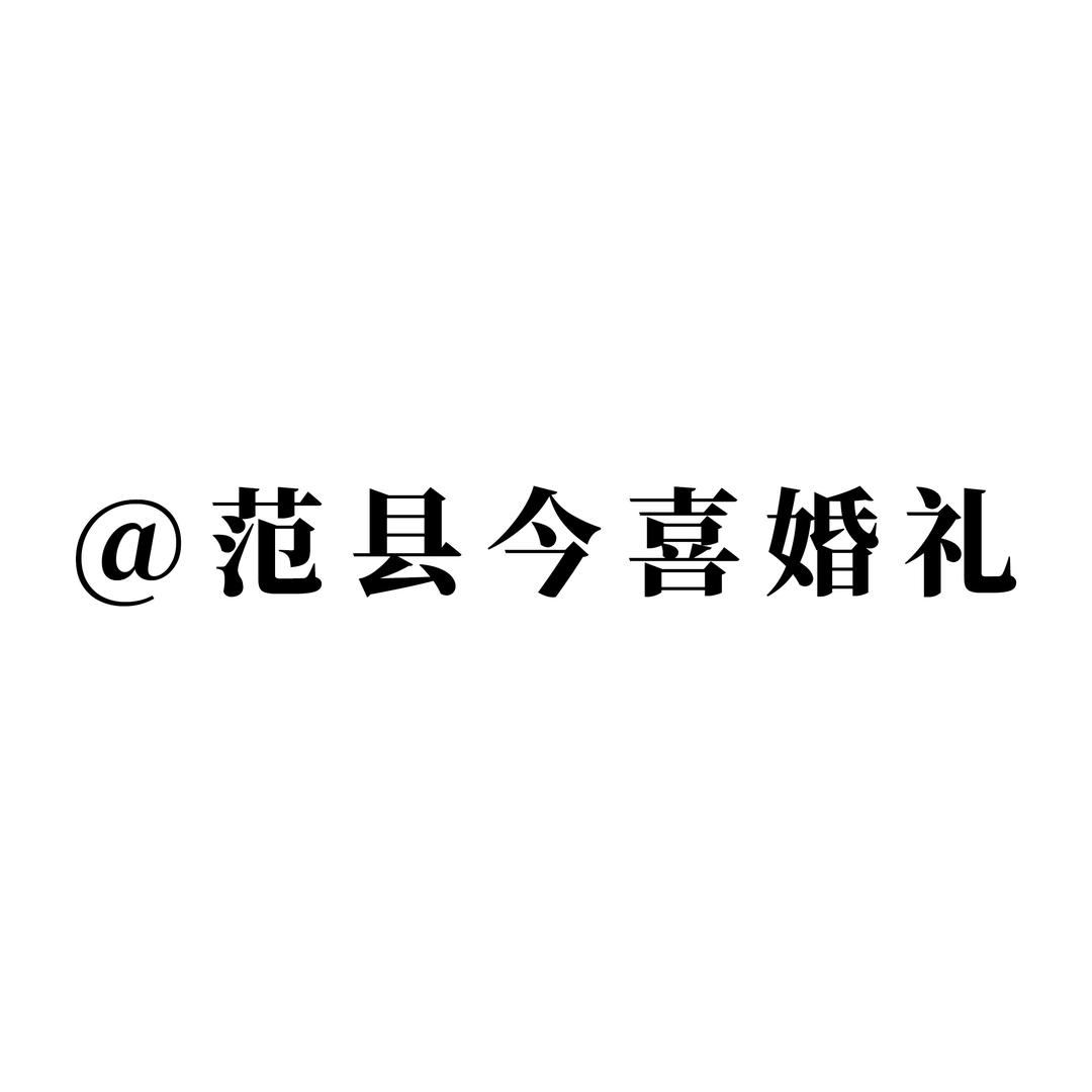 范县今喜派对美学
