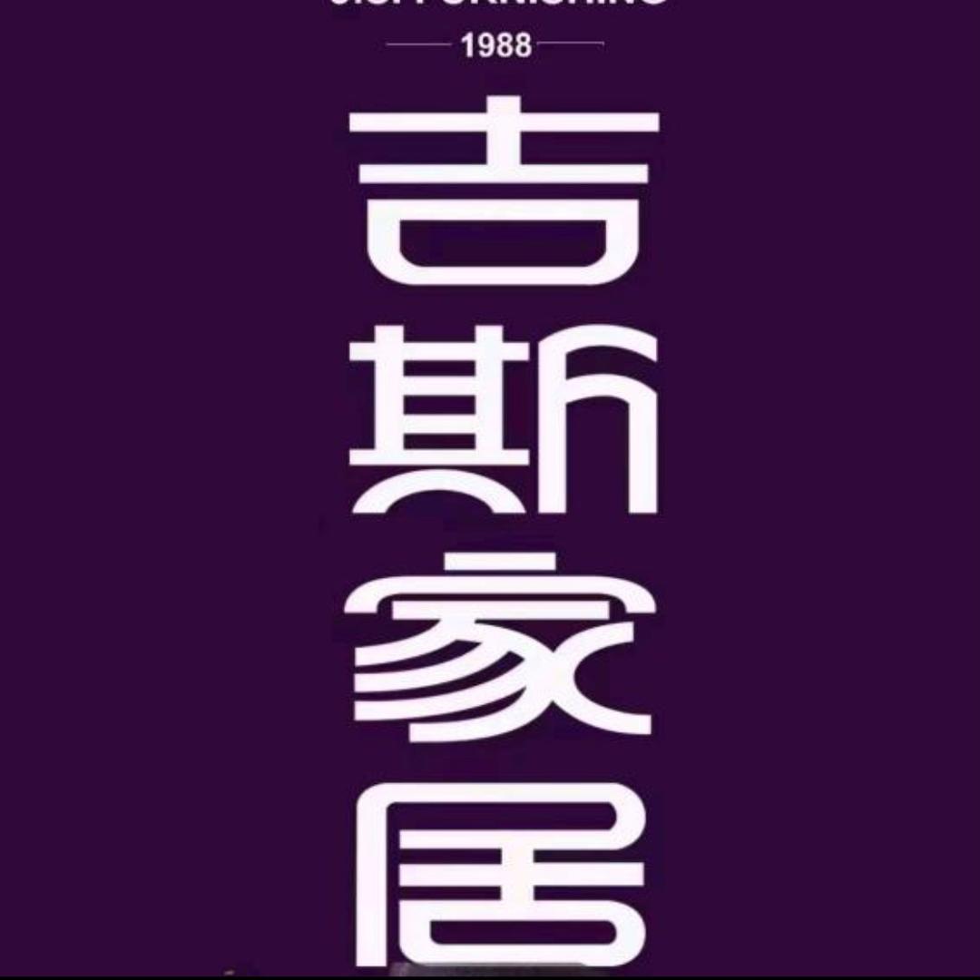 广饶义乌吉斯家居