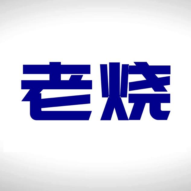 老烧荐影