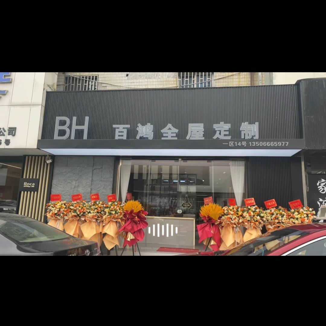 百鸿全屋定制
