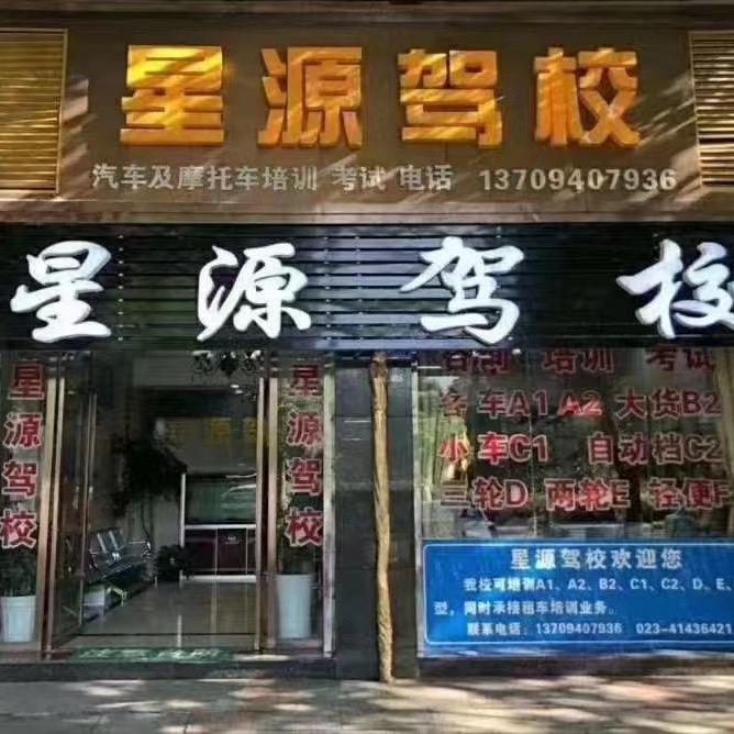 璧山区星源驾校（静静）