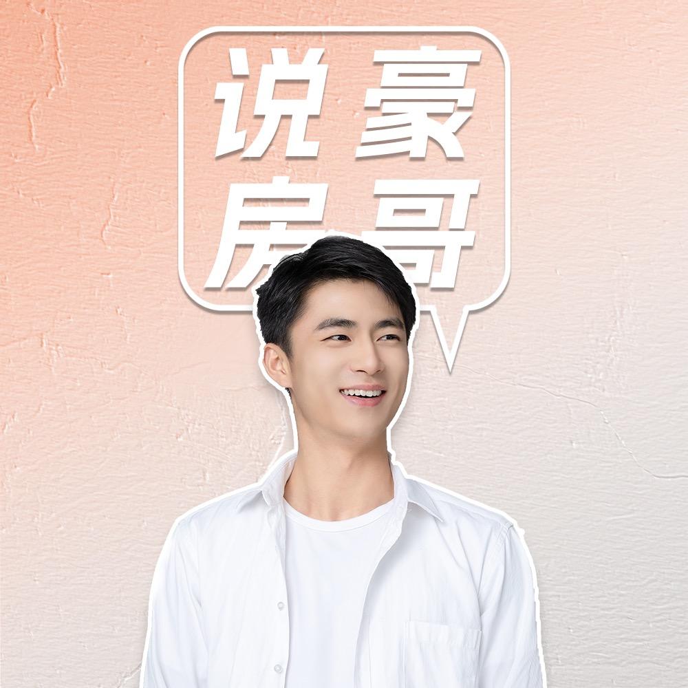 豪哥说房