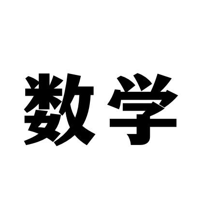数学为王时代@抖音