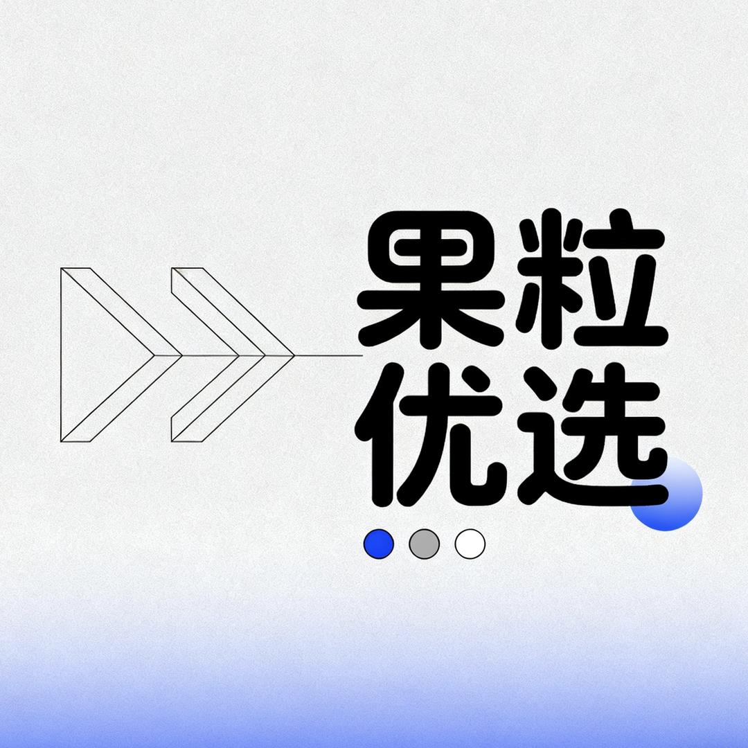 果粒优选好物