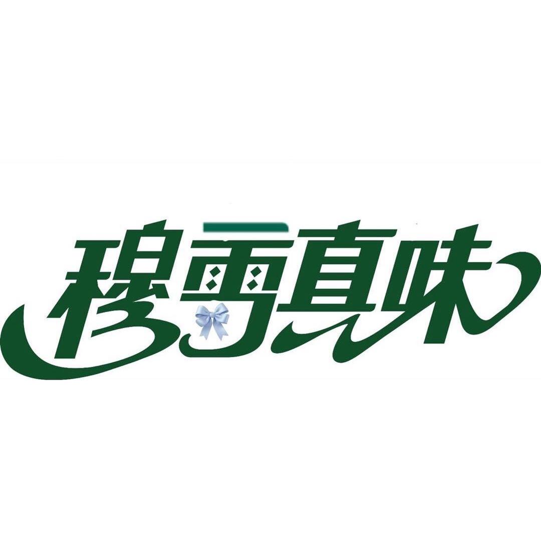 个旧沙甸穆雪真味
