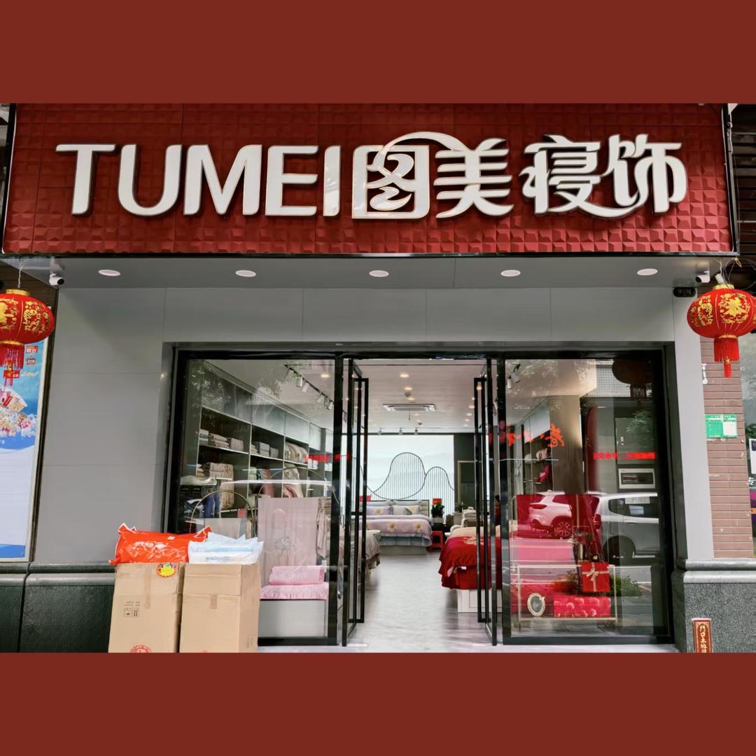 均安图美寝饰家纺店