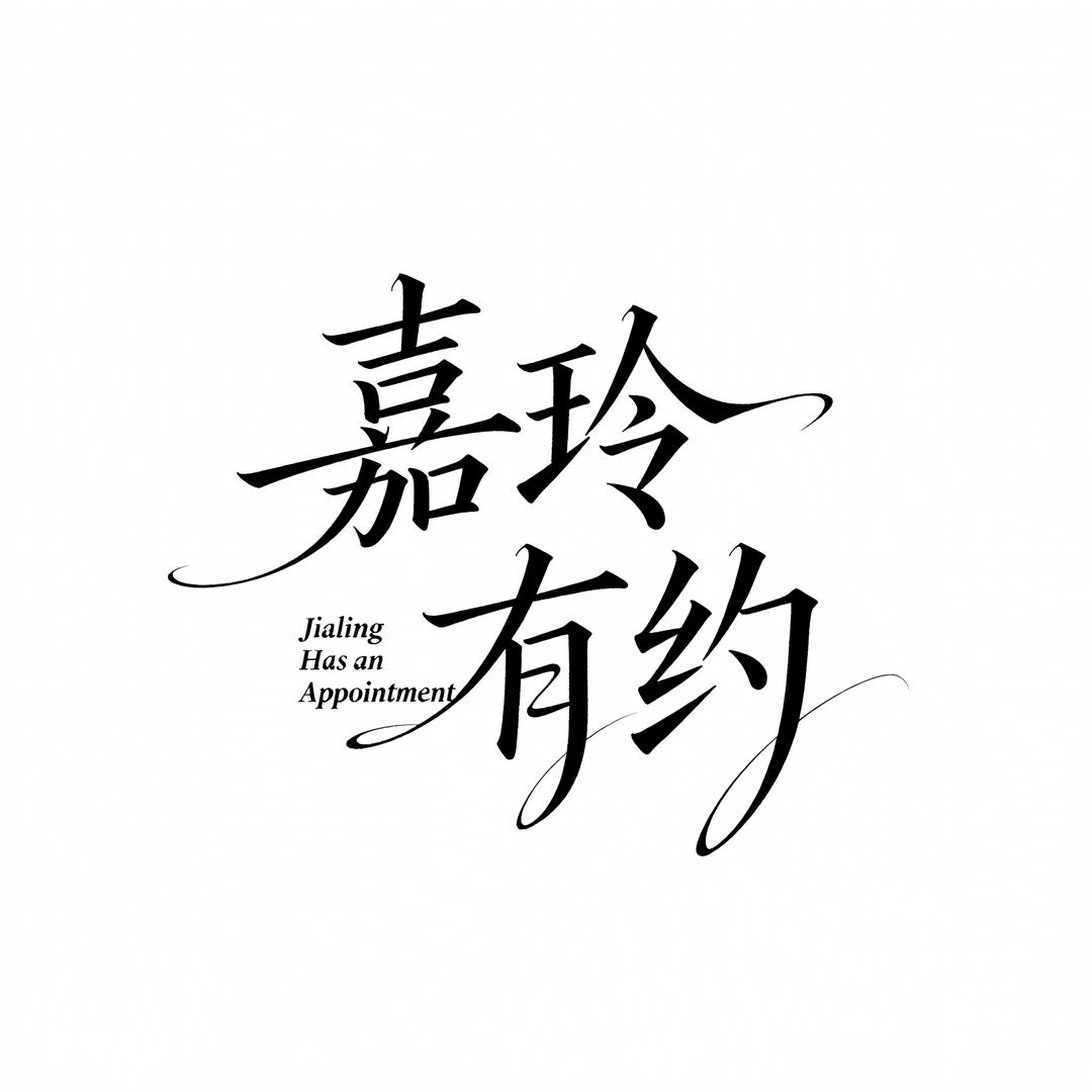 嘉玲有约|美力分享