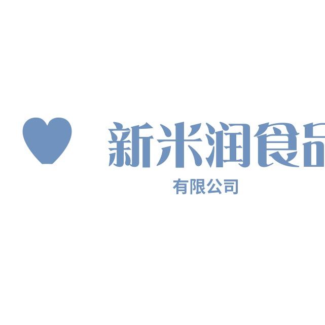 青岛新米润食品有限公司