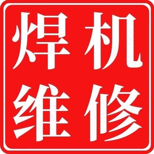 焊机维修()