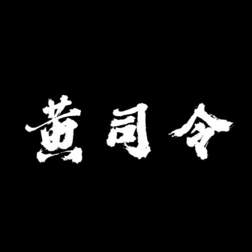 黄司令（忠诚检测师）