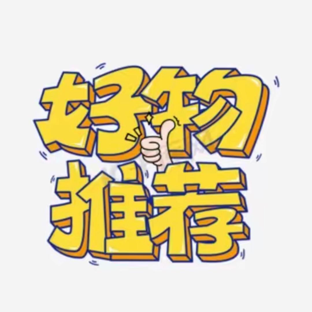 好物推荐👍