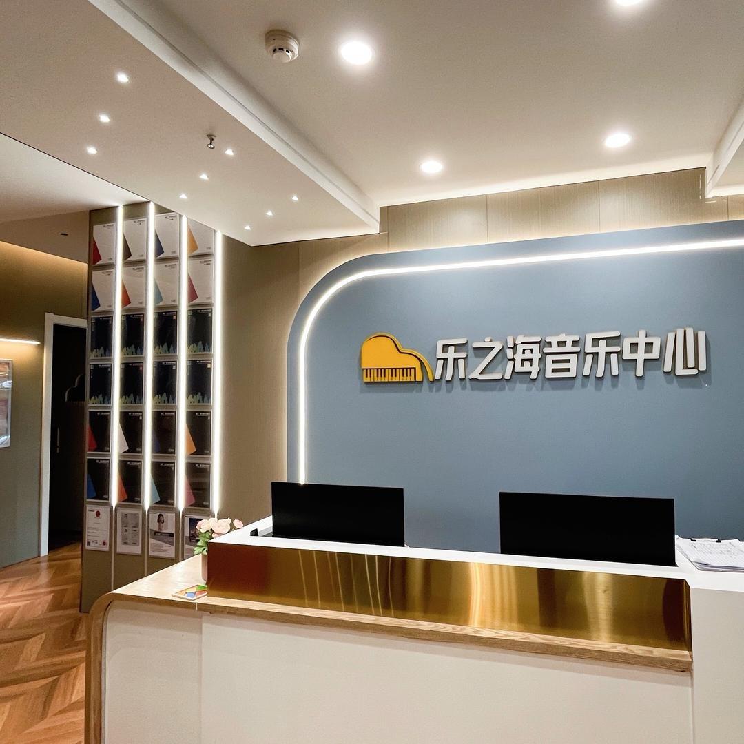 乐之海音乐中心music