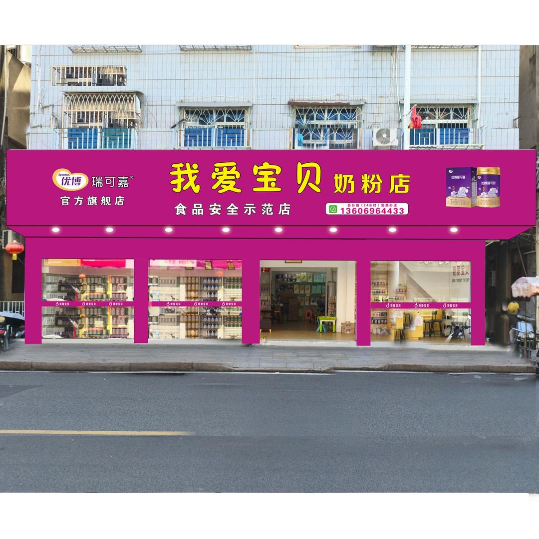 漳州云霄我爱宝贝奶粉店