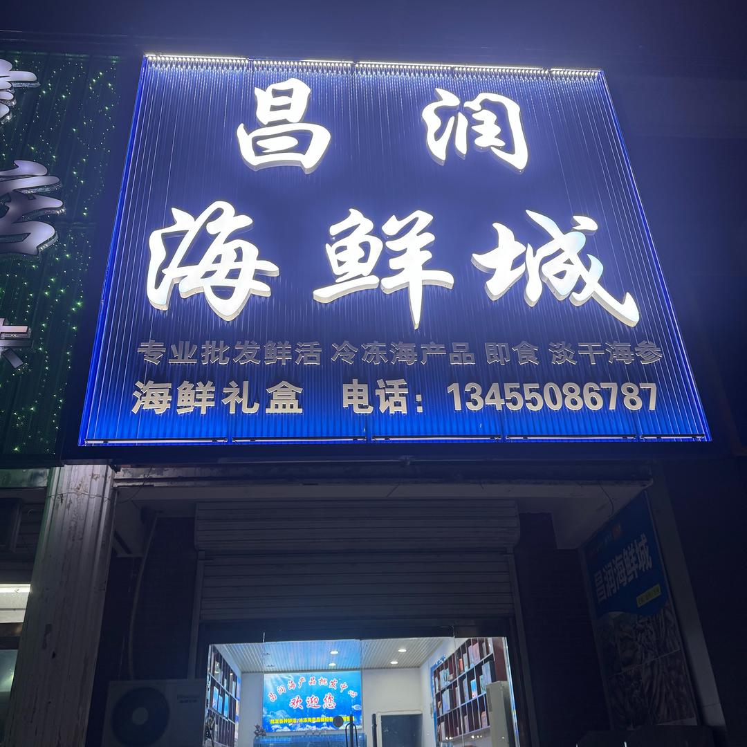 昌润海鲜城