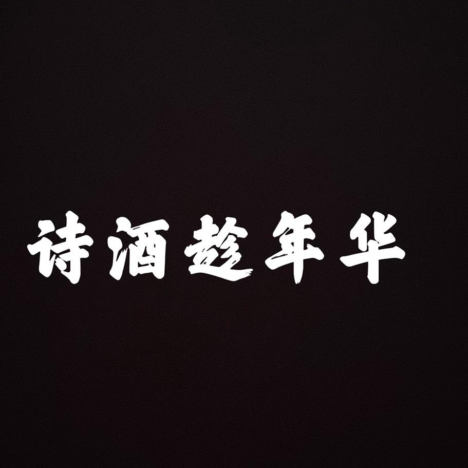 诗酒 趁年华