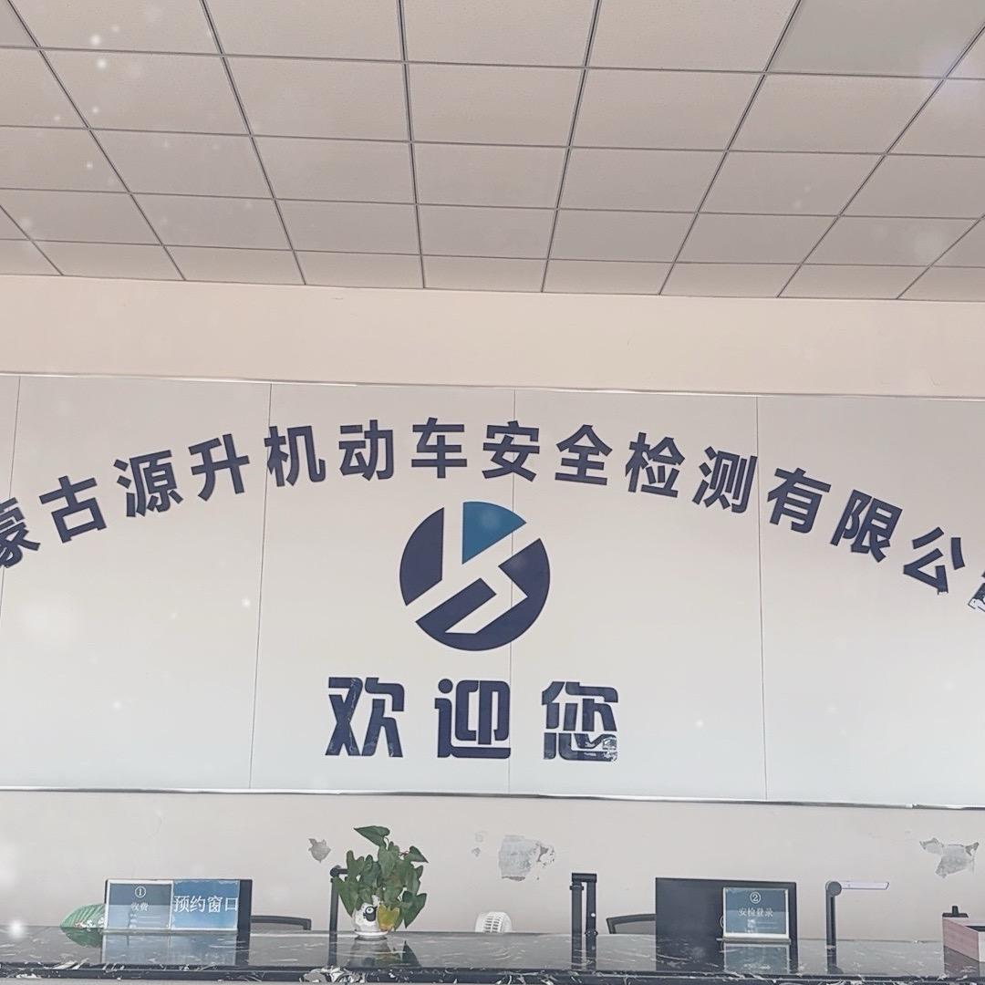 源升机动车检测站