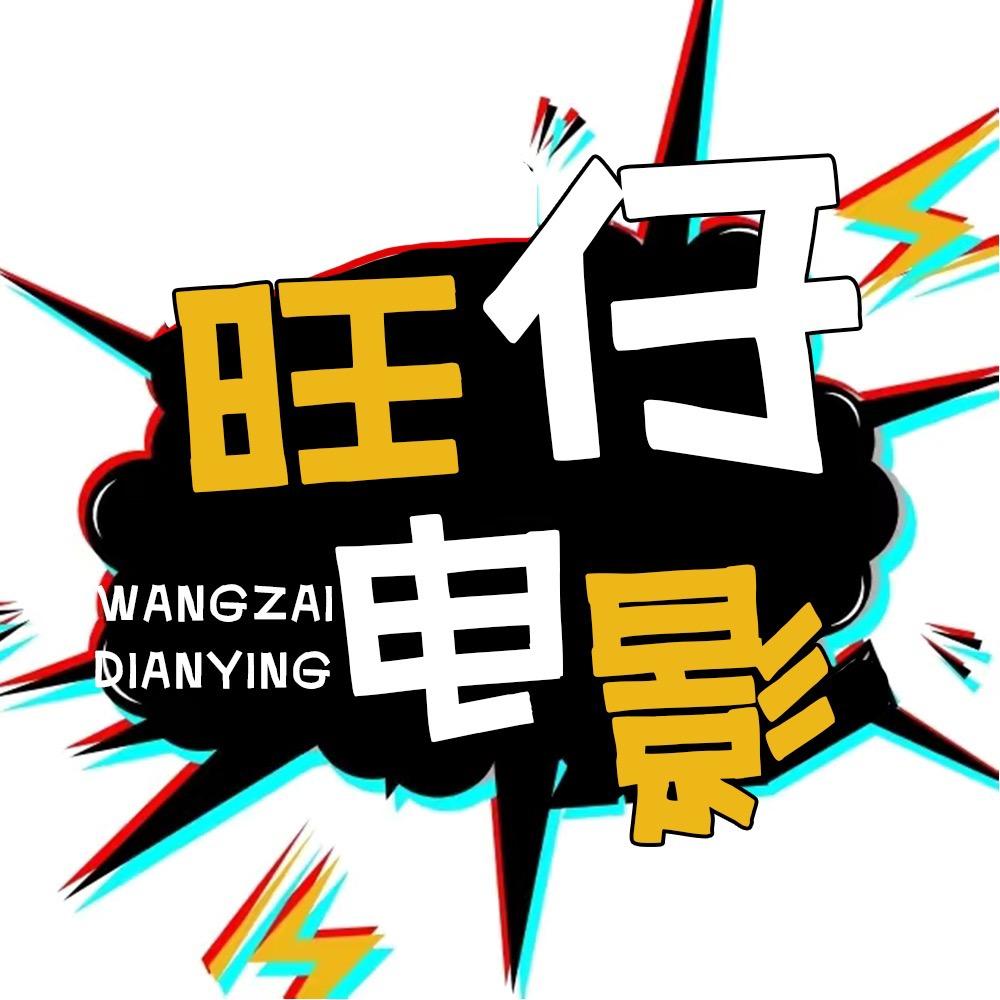 旺仔电影
