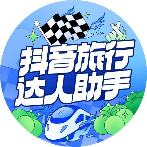 抖音旅行达人助手