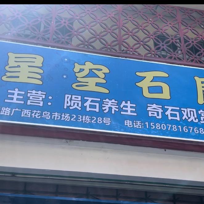 陨石养生（星空石屋）