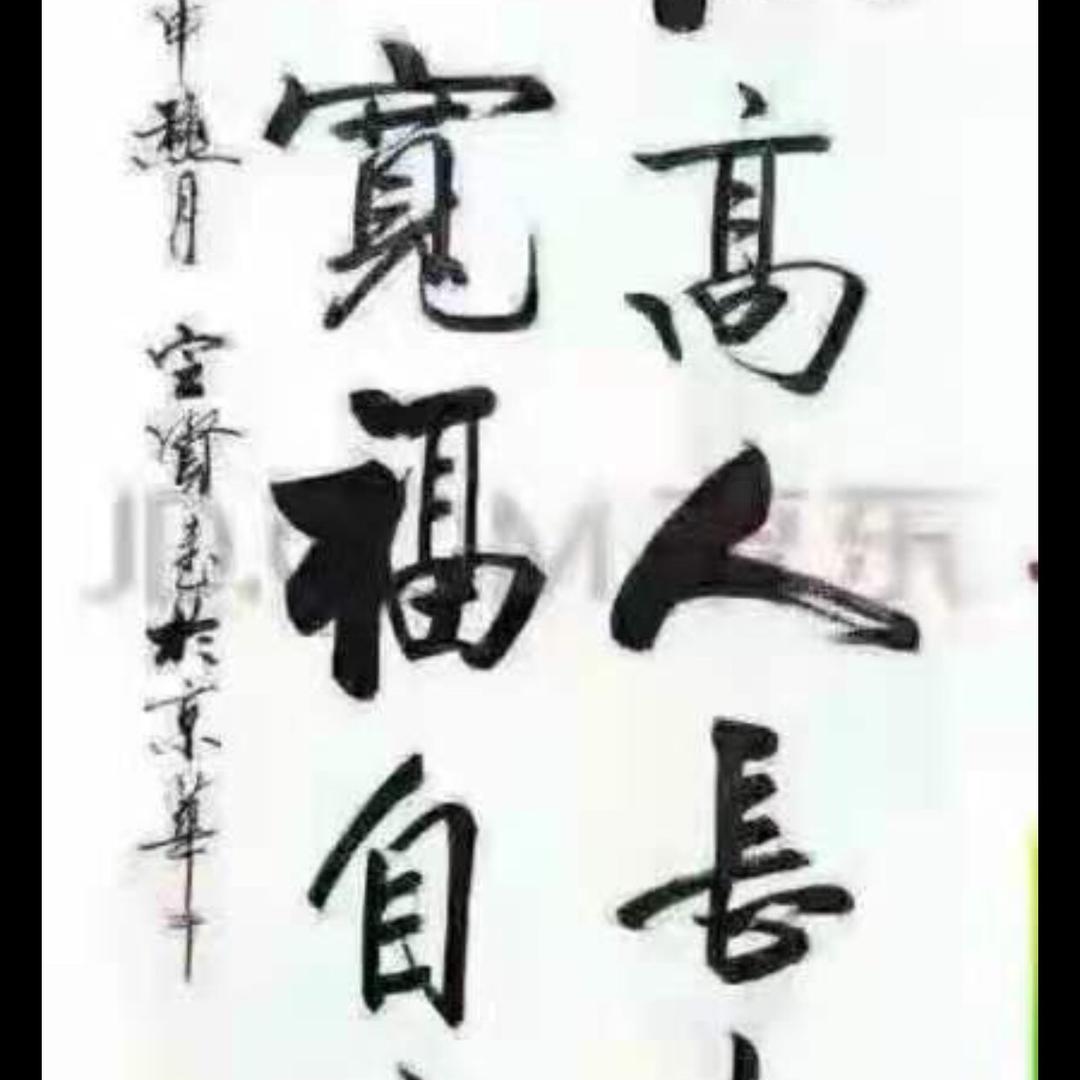 真诚永远