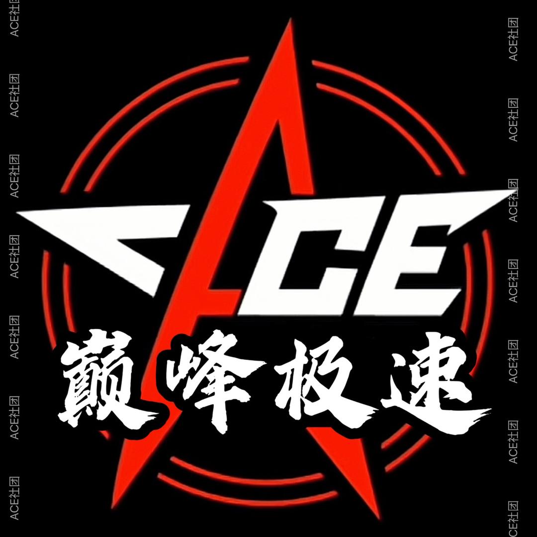 ACE•巅峰极速