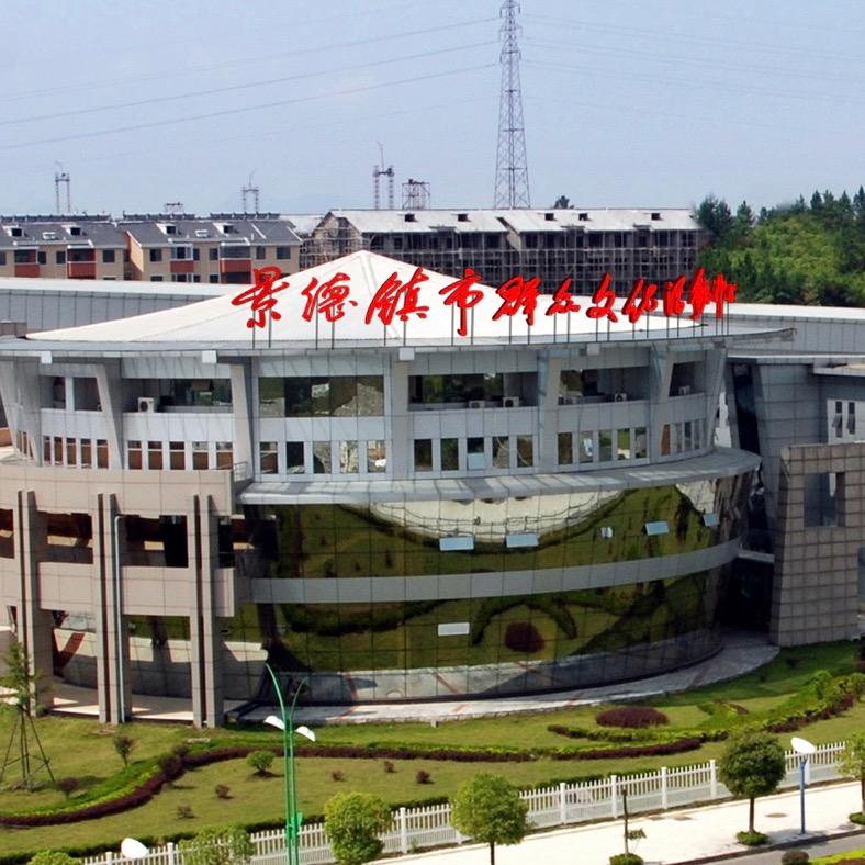 景德镇市群众文化活动中心