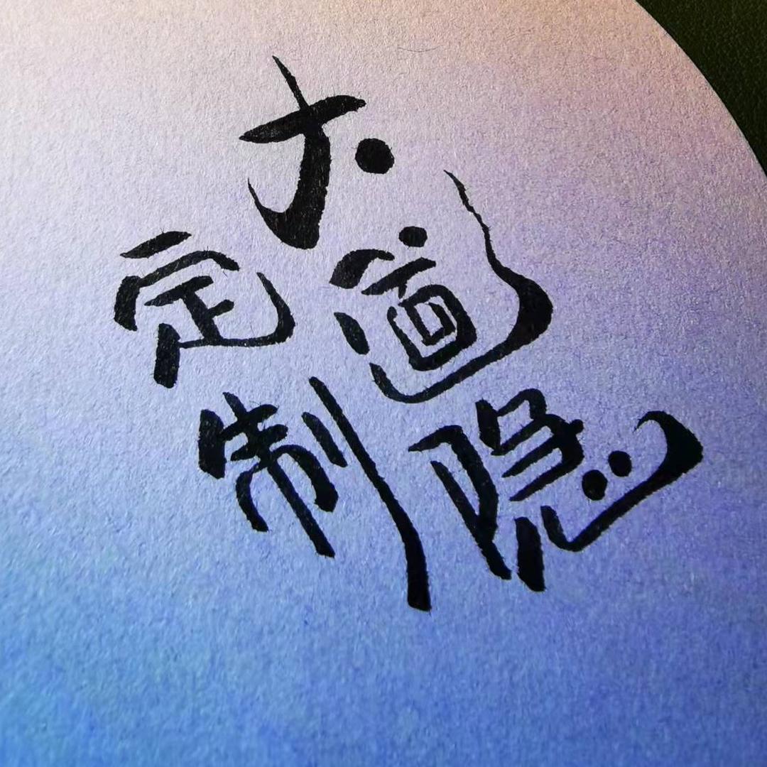 大道隐文具定制