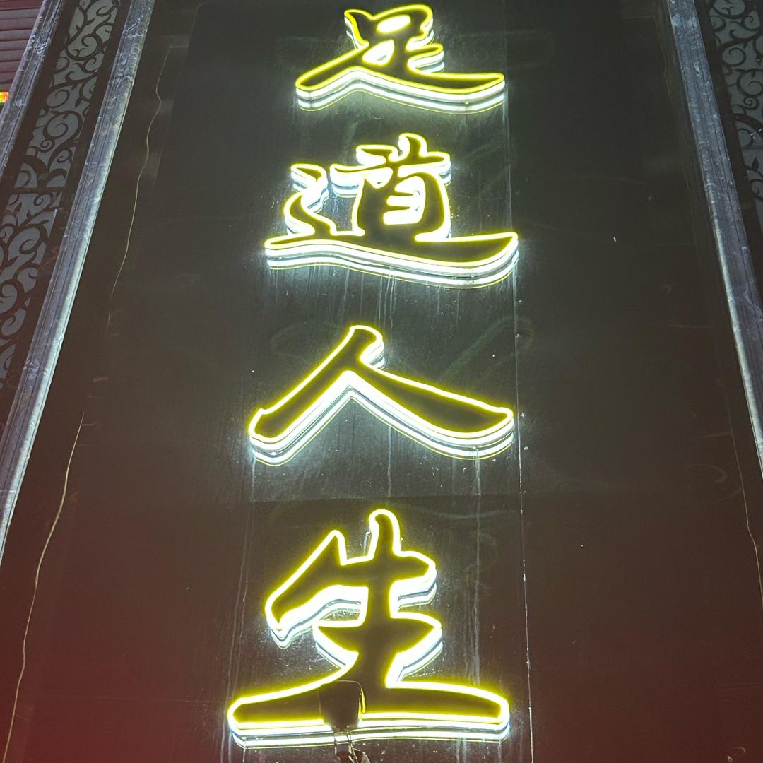 足道人生·兵哥