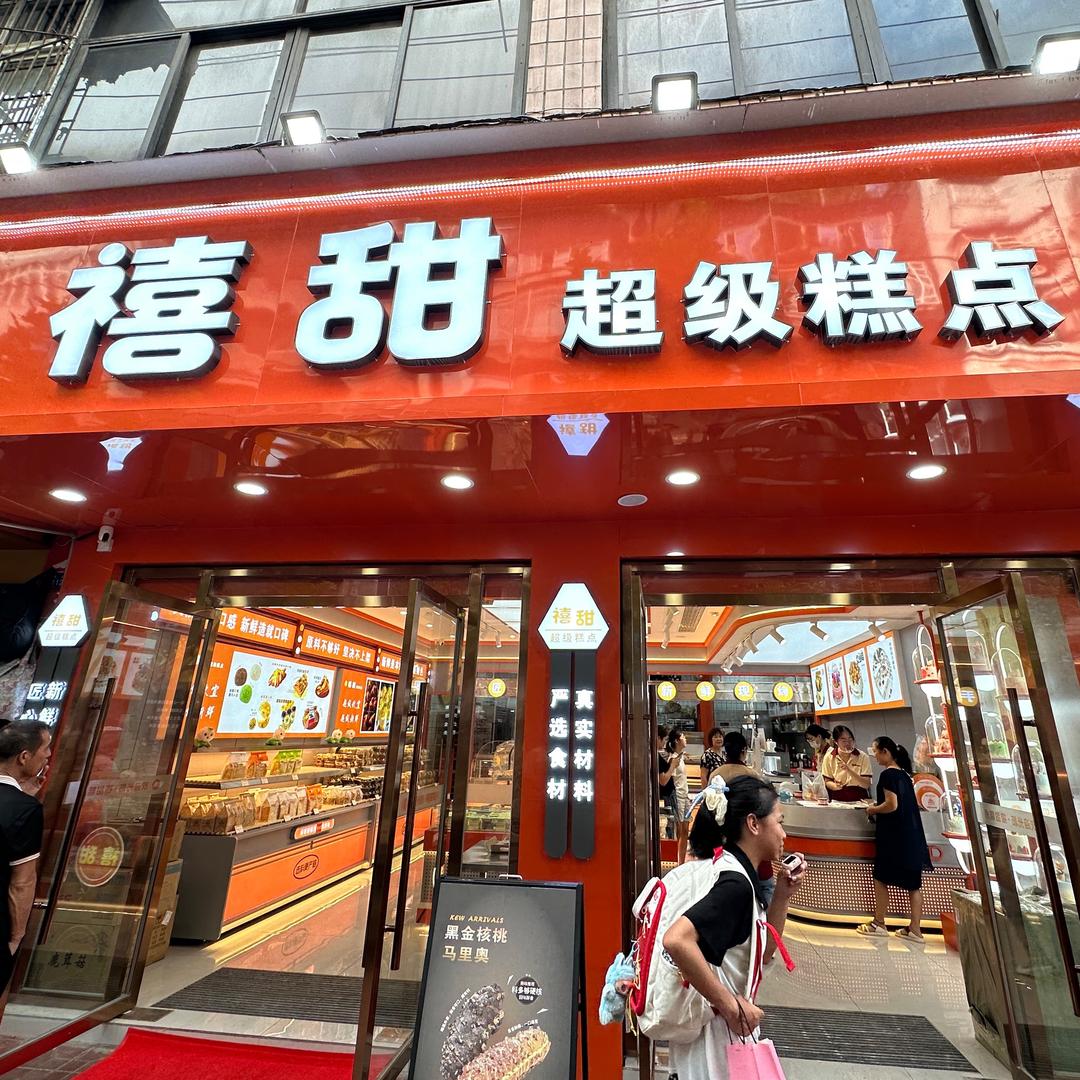 禧甜超级糕点官方号