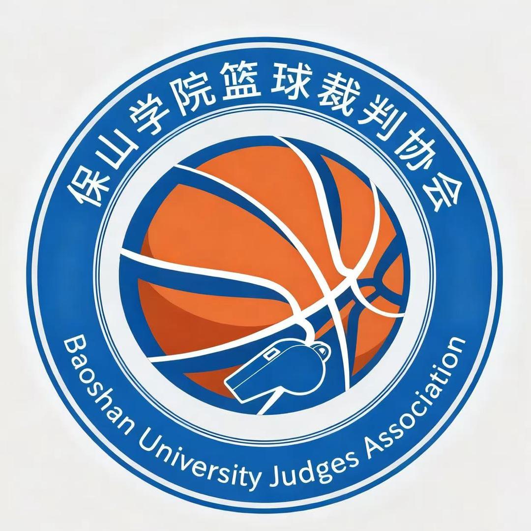 保山学院篮球裁判协会