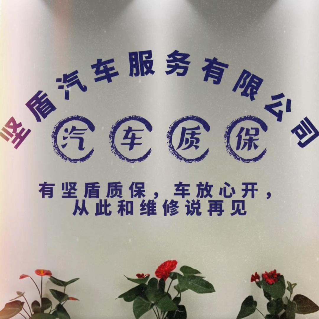 绍兴坚盾汽车质保