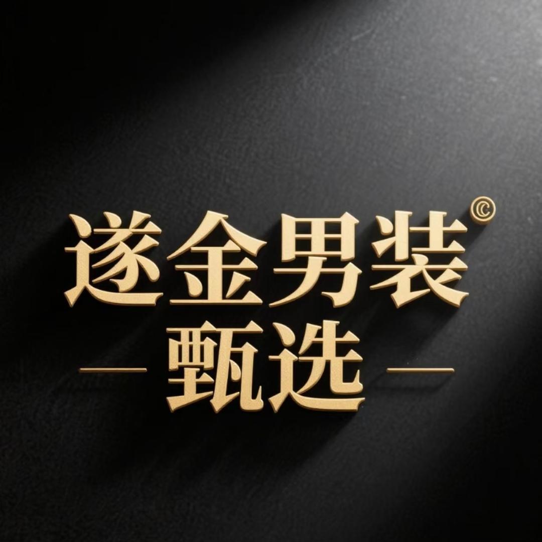 遂金男装甄选