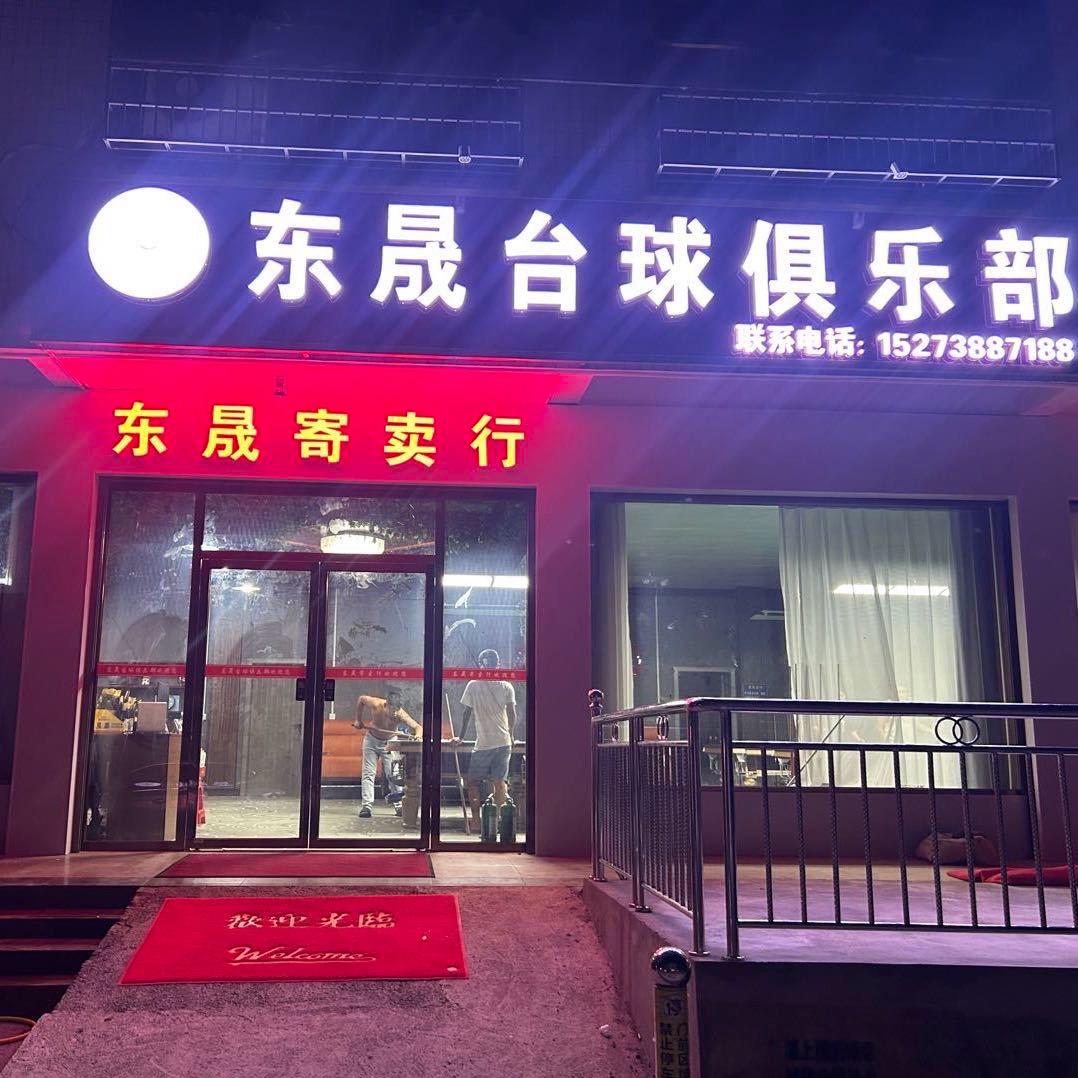东晟寄卖老曾
