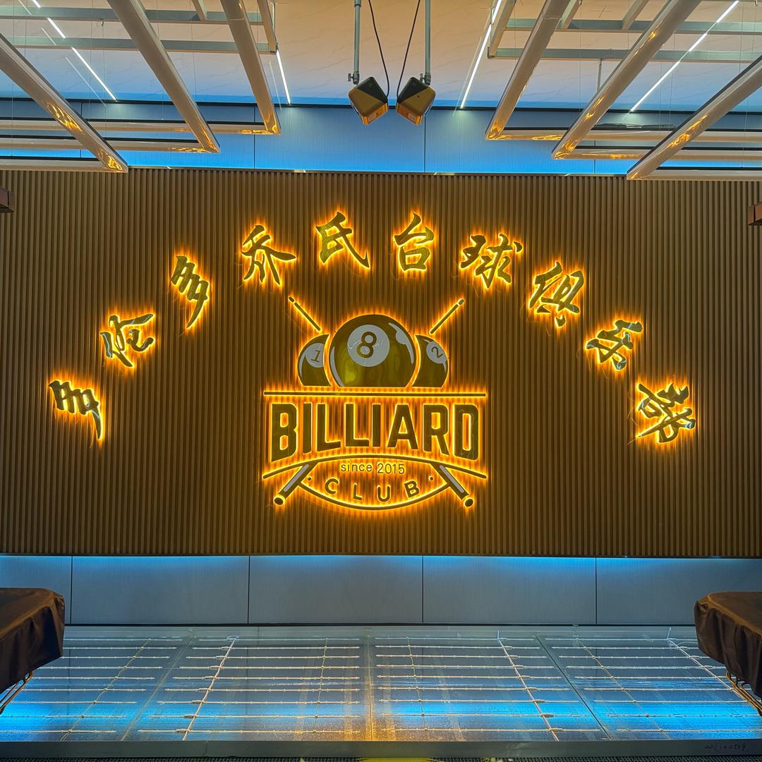 多伦多乔氏台球俱乐部瑞丽广母路店