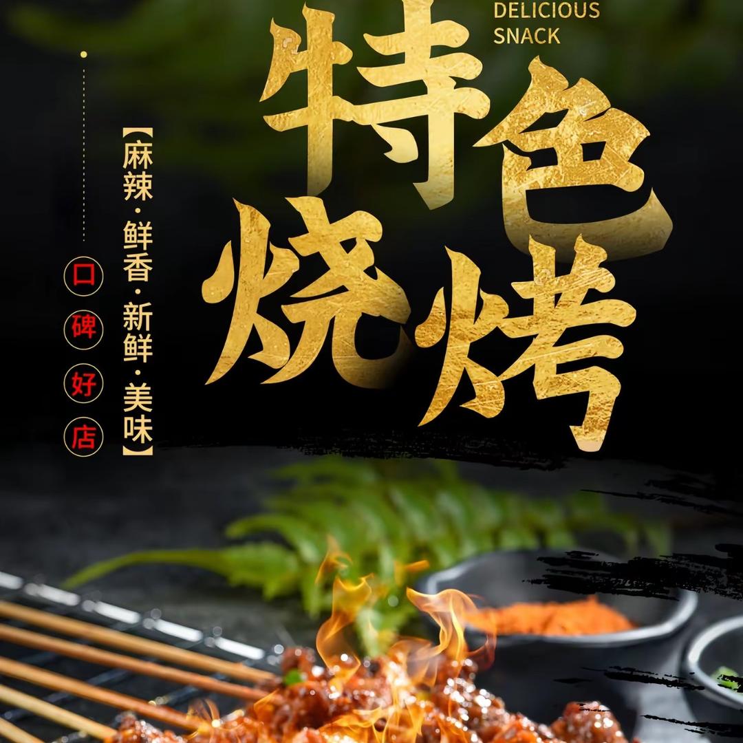 路边地摊烧烤