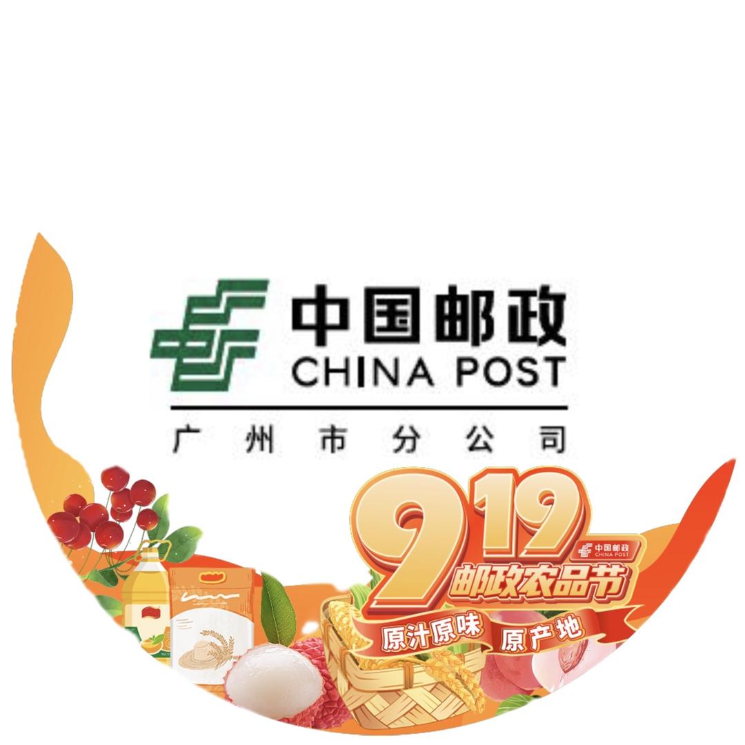 中国邮政集团有限公司广州市分公司·粤甄选