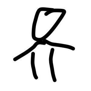 不嘻嘻