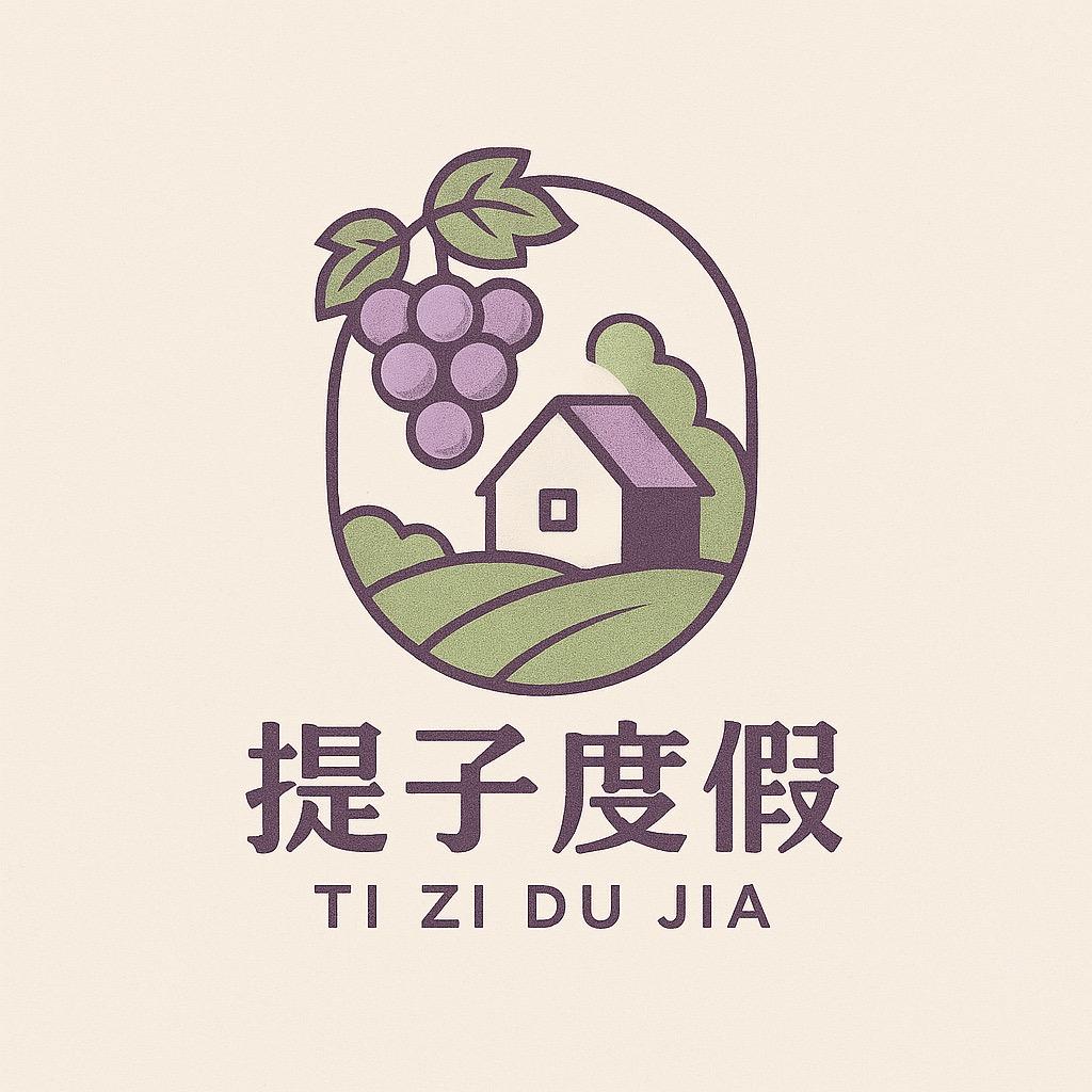 🍇提子度假⛱️