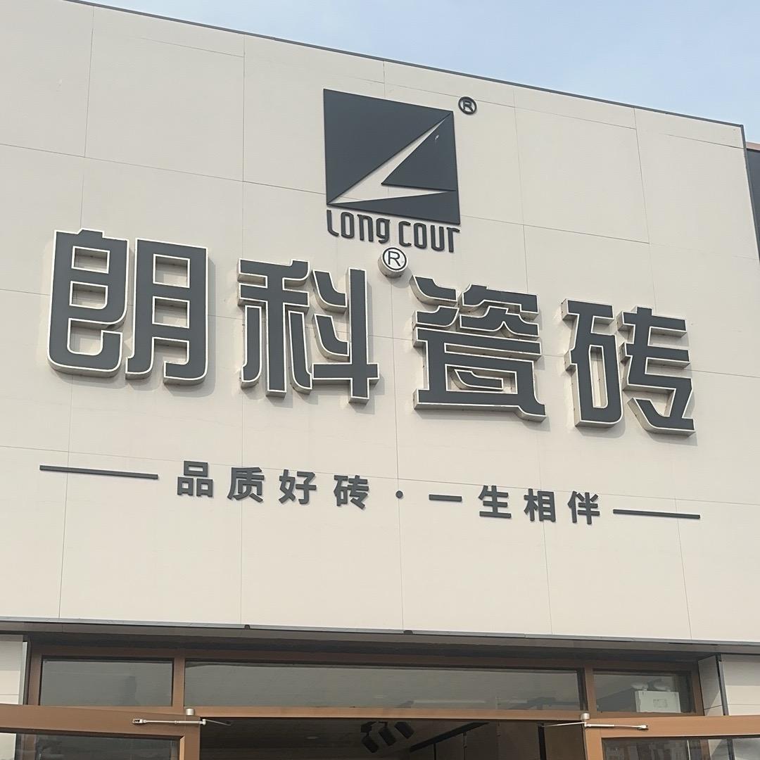 滨州市朗科瓷砖总代理张课建材城店