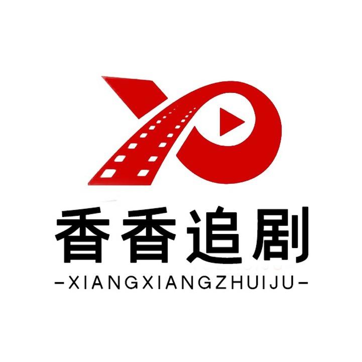 香香追剧