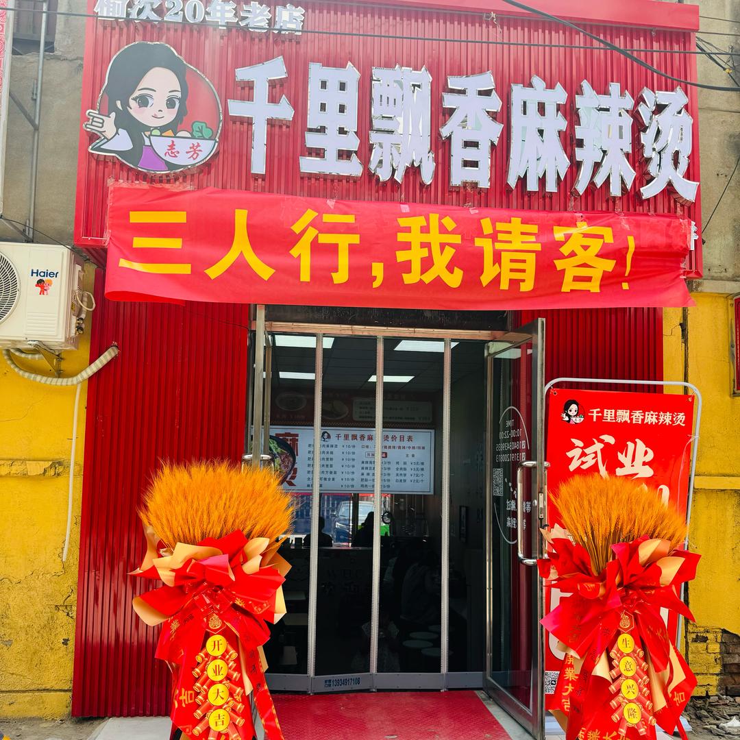 志芳千里飘香麻辣烫