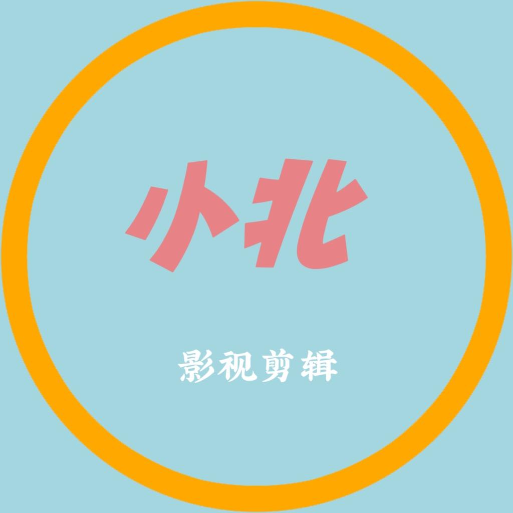 小北影视剪辑