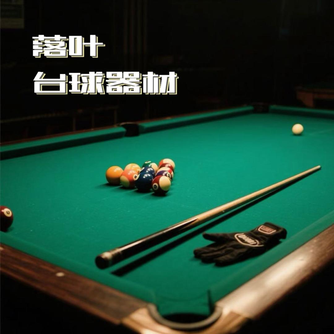 落叶台球器材🎱