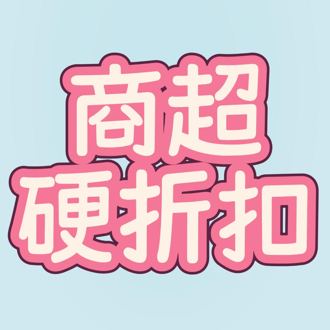 商超硬折扣（进货渠道分享）