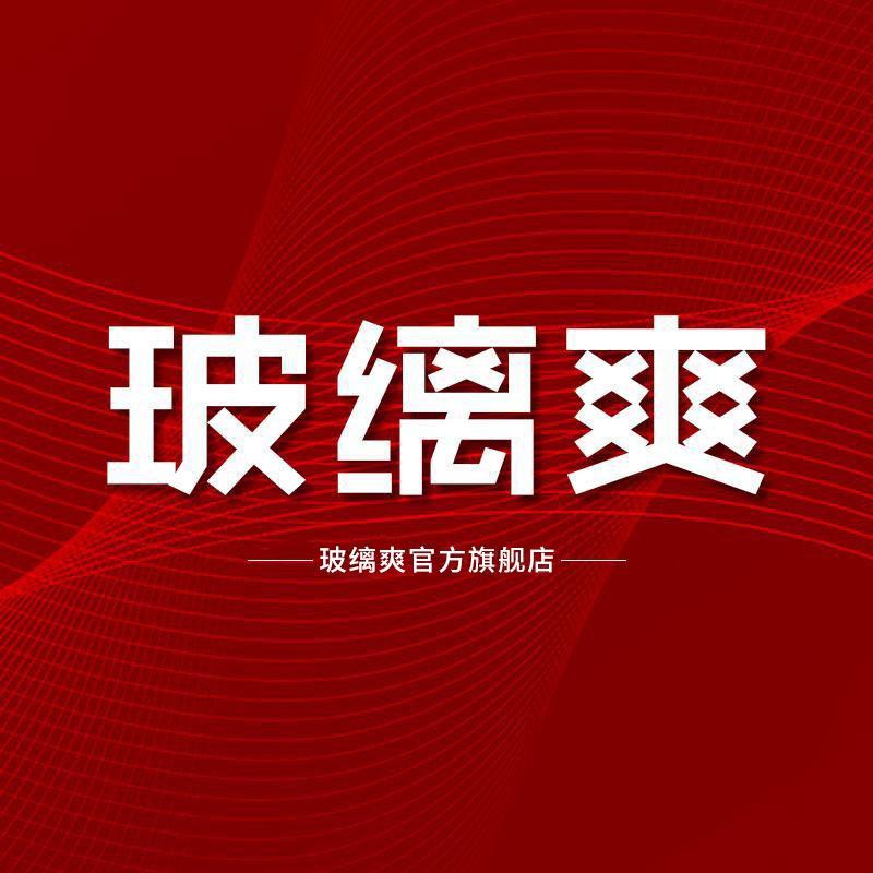 玻缡爽官方旗舰店