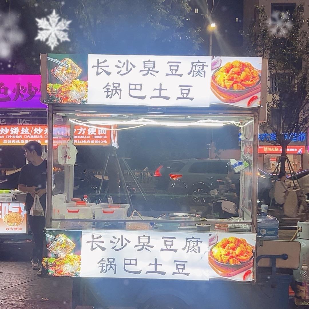 静静家的臭豆腐，锅巴土豆