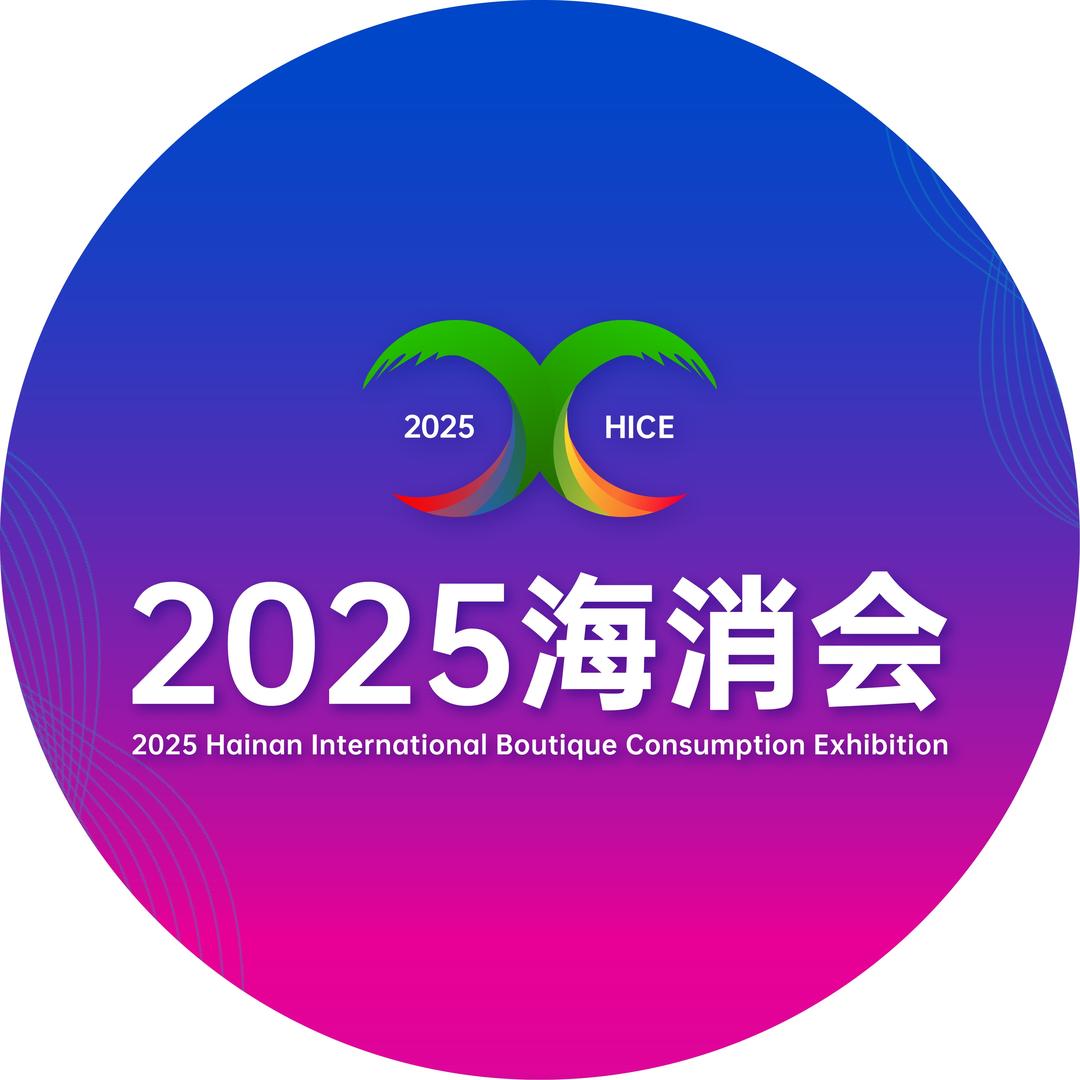 海南国际精品消费展览会