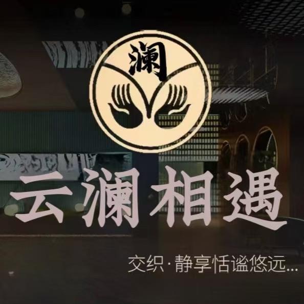 云澜SPA（八佰伴耀城广场店）